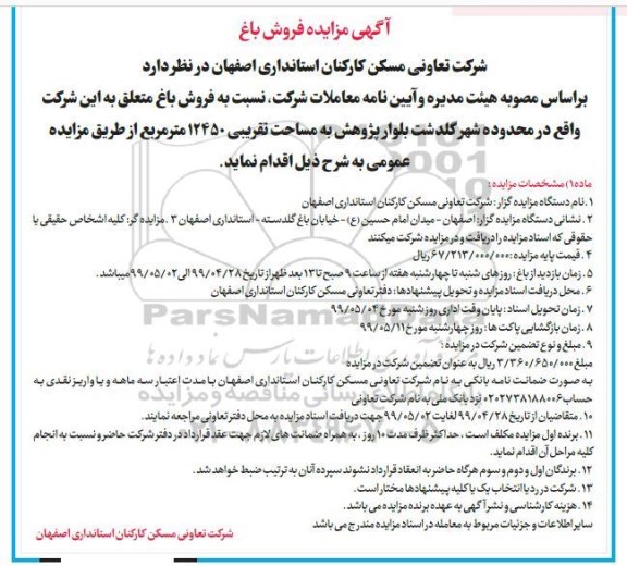 آگهی مزایده مزایده فروش باغ 12450 مترمربع 