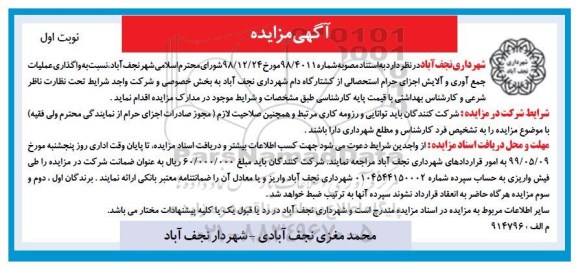 مزایده،مزایده واگذاری عملیات جمع آوری و آلایش اجزای حرام استحصالی