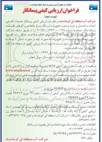 فراخوان ارزیابی پیمانکار, فراخوان پیمانکار عملیات تکمیلی احداث ساختمان و خرید و نصب تجیهزات ایستگاه پمپاژ...