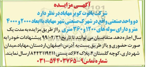 مزایده اجاره دو واحد صنعتی