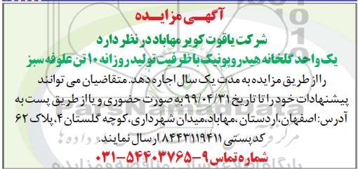 مزایده یک واحد گلخانه هیدروپونیک با ظرفیت تولید روزانه 10 تن علوفه سبز
