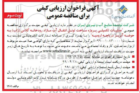 مناقصه, مناقصه عملیات تکمیلی پروژه ساخت تونل انتقال آب - نوبت سوم  