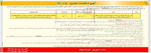 آگهی مناقصه , مناقصه بررسی اسناد حسابداری .... نوبت دوم 