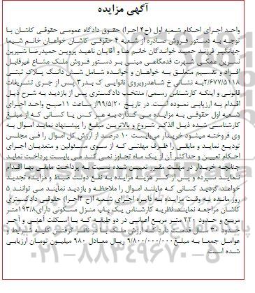 آگهی مزایده مزایده یکباب منزل مسکونی 19.8 مترمربع