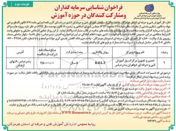 فراخوان , فراخوان شناسایی سرمایه گذاران و مشارکت کنندگان در حوزه آموزش - نوبت دوم