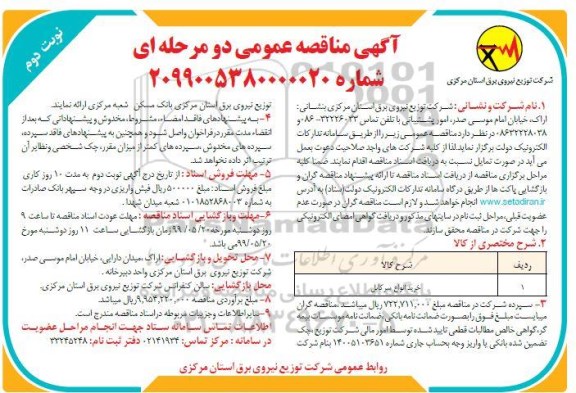 مناقصه, مناقصه خرید انواع سرکابل- نوبت دوم 