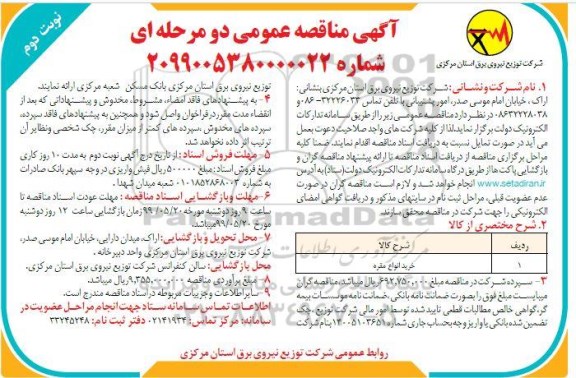 مناقصه, مناقصه خرید انواع مقره - نوبت دوم 