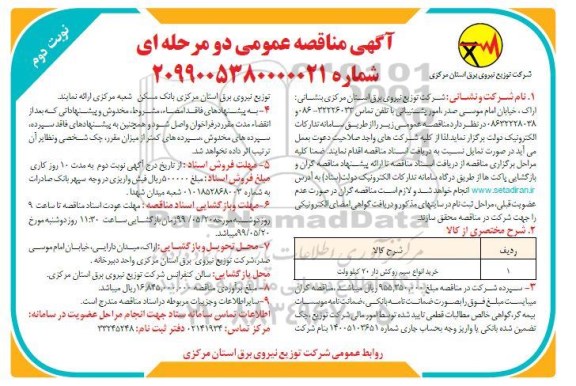 مناقصه, مناقصه خرید انواع سیم روکش دار 20 کیلوولت  - نوبت دوم 