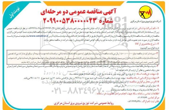 مناقصه, مناقصه خرید انواع سیم آلومینیوم