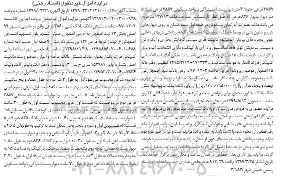 آگهی مزایده مزایده ششدانگ پلاک ث بتی 3860 فرعی