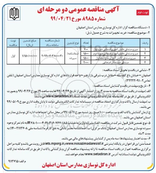مناقصه عمومی , مناقصه خرید میز و صندلی دانش آموزی.... نوبت دوم 