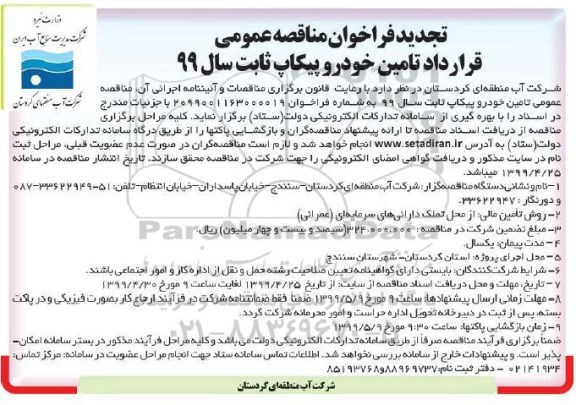 تجدید فراخوان ، تجدید فراخوان مناقصه عمومی تامین خودرو پیکاپ ثابت 