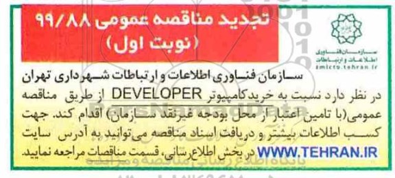 تجدید مناقصه عمومی , مناقصه خرید کامپیوتر developer تجدید