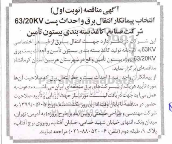 مناقصه انتخاب پیمانکار انتقال برق و احداث پست 63/20KV