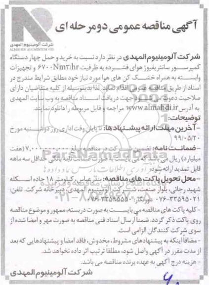مناقصه,مناقصه خرید و حمل چهاردستگاه کمپرسور سانتریفیوژ هوای فشرده 