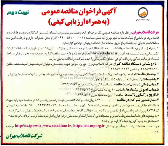 آگهی ﻿فراخوان مناقصه , فراخوان مناقصه انجام عملیات ویدئومتری ، انسداد ....نوبت دوم 