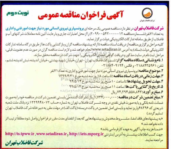 مناقصه ، مناقصه برونسپاری نیروی انسانی ... نوبت دوم 