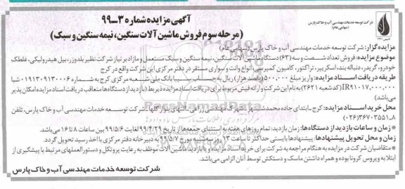 آگهی مزایده , مزایده فروش ماشین آلات سنگین ، نیمه سنگین و سبک مرحله سوم 