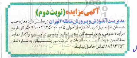 مزایده , مزایده اجاره مغازه نوبت دوم 