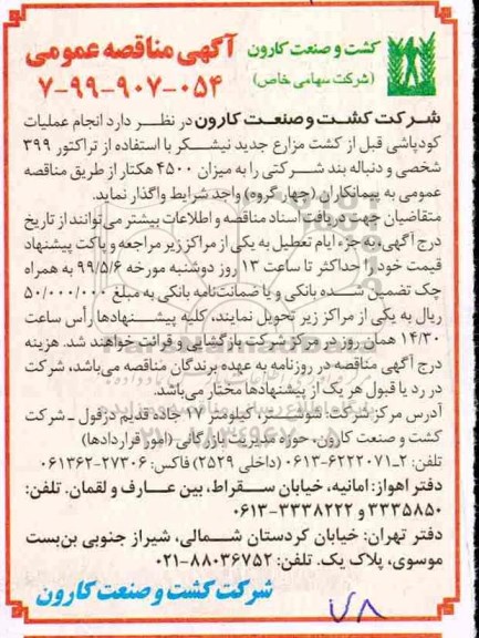 آگهی مناقصه , مناقصه انجام عملیات کودپاشی ... 