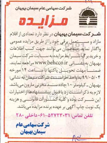 مزایده ،مزایده تعدادی از اقلام مازاد و مستعمل برقی
