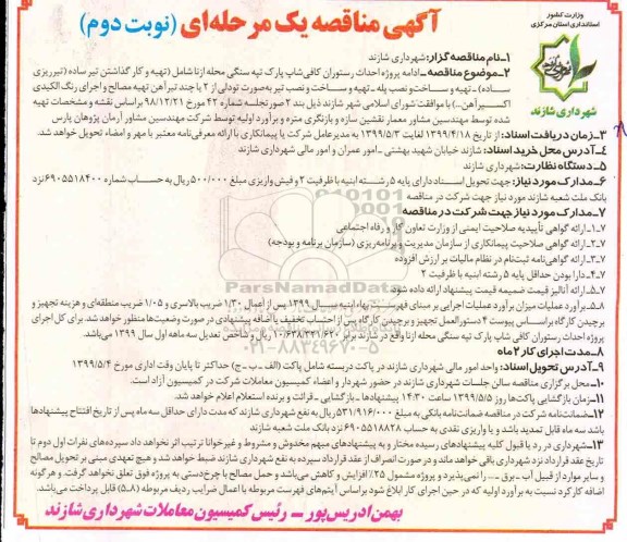 مناقصه، مناقصه ادامه پروژه احداث رستوران کافی شاپ پارک تپه سنگی - نوبت دوم 