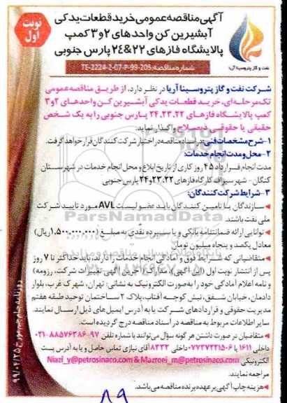 آگهی مناقصه عمومی ،مناقصه  خرید قطعات یدکی آبشیرین کن واحدهای 2 و 3 کمپ پالایشگاه