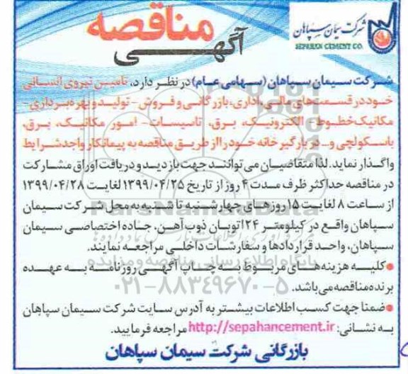 آگهی مناقصه ، مناقصه  تامین نیروی انسانی