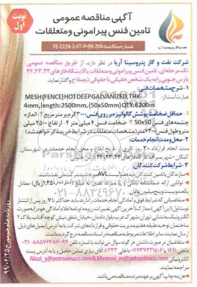 آگهی مناقصه عمومی ، مناقصه  تامین فنس پیرامونی و متعلقات 