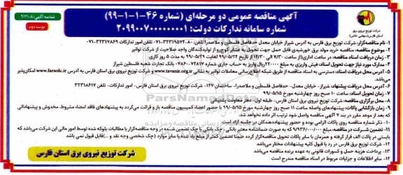 مناقصه ، مناقصه خرید مولد برق خورشیدی قابل حمل جهت تحویل به عشایر کوچ رو- نوبت دوم 