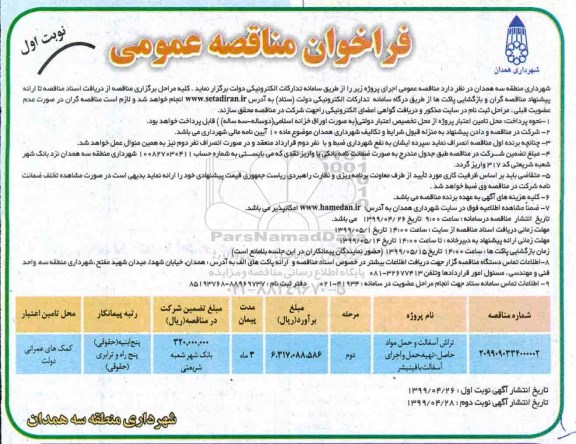مناقصه ، مناقصه تراش آسفالت  حمل مواد حاصل- تهیه حمل و اجرای آسفالت با فینیشر