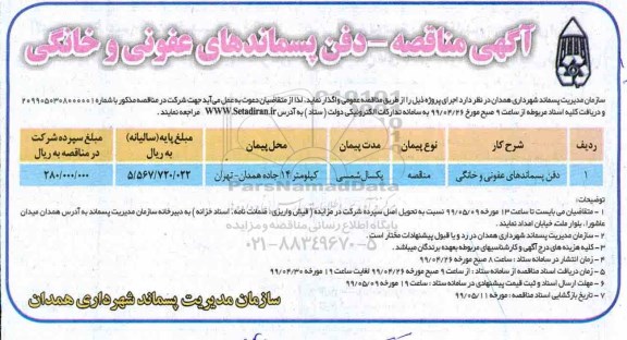 مناقصه مناقصه دفن پسماندهای عفونی و خانگی 