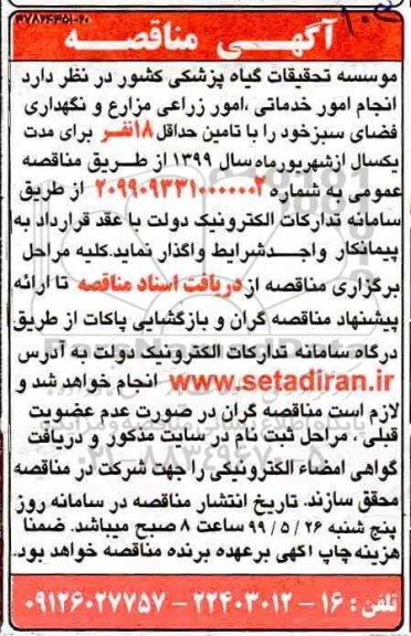 مناقصه انجام امور خدماتی ، امور زراعی مزارع و نگهداری فضای سبز 