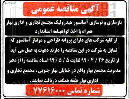 مناقصه ,مناقصه بازسازی و نوسازی آسانسور هیدرولیک