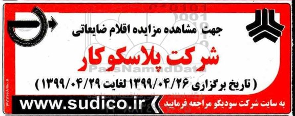 مزایده اقلام ضایعاتی