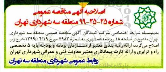 اصلاحیه مناقصه عملیات مرمت و بازسازی بوستانهای سطح منطقه 