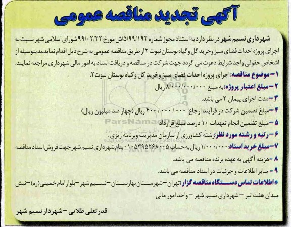 تجدید آگهی مناقصه عمومی ، تجدید مناقصه اجرای پروژه احداث فضای سبز و خرید گل و گیاه بوستان نبوت 2 