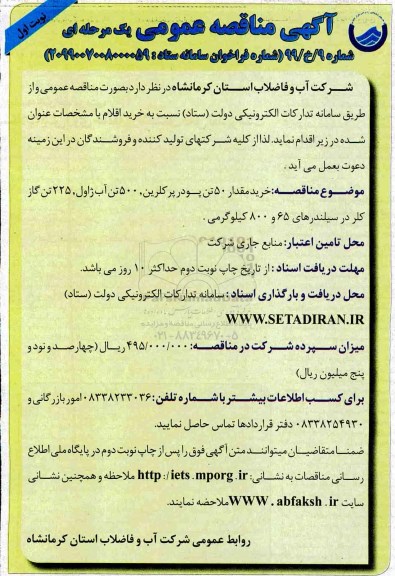 مناقصه ، مناقصه خرید مقدار 50 تن پودر پرکلرین ...