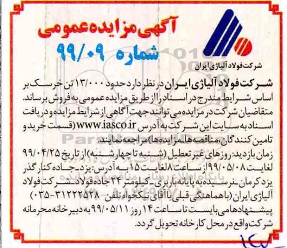 مزایده, مزایده فروش حدود 13.000 تن خرسک 