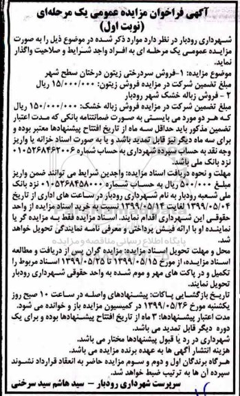 فراخوان مزایده، فراخوان مزایده فروش سردرختی زیتون درختان سطح شهر