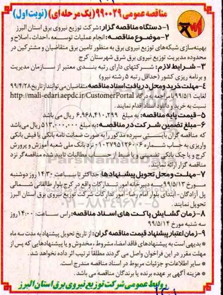 مناقصه عمومی , مناقصه انجام عملیات توسعه احداث اصلاح و بهینه سازی...