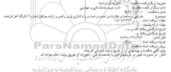 مناقصه، مناقصه عملیات طراحی و ساخت و نظارت بر نصب و تست و راه اندازی پل و راهرو و ارایه جرثقیل