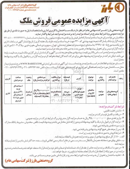 آگهی مزایده مزایده فروش ملک با کاربری اداری 420 مترمربع