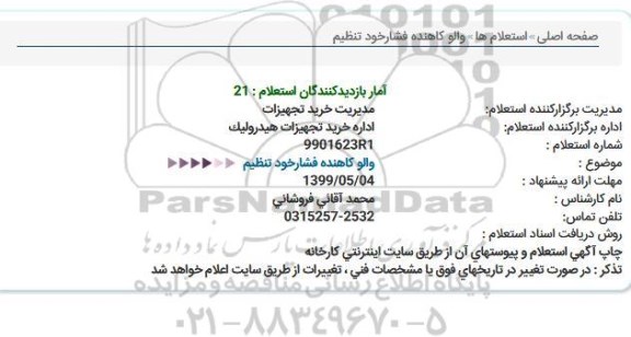 استعلام والو کاهنده فشار خود تنظیم 