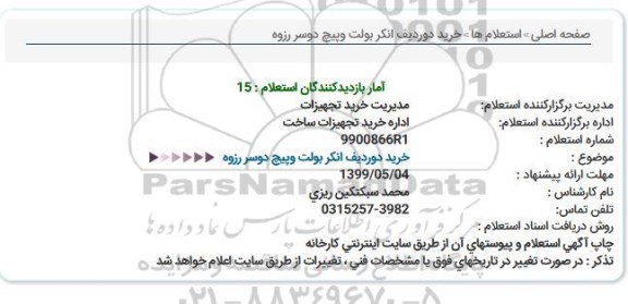استعلام، استعلام خرید دو ردیف انکر بولت و پیچ دوسر رزوه
