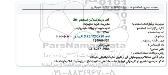 استعلام، استعلام تایر بادی 