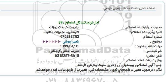 استعلام زنجیر جوشی  