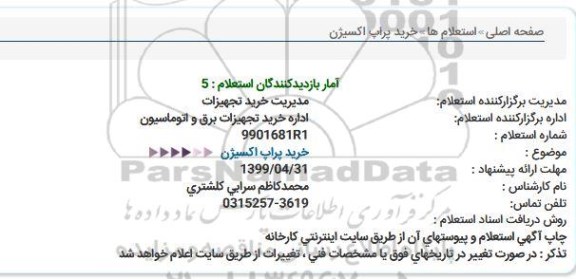 استعلام خرید پراپ اكسیژن  