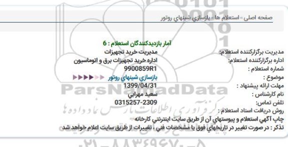 استعلام بازسازی شینهای روتور  