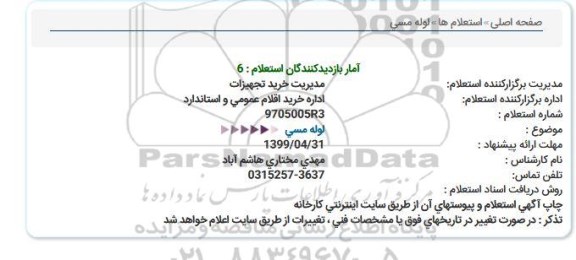 استعلام, استعلام   لوله مسی